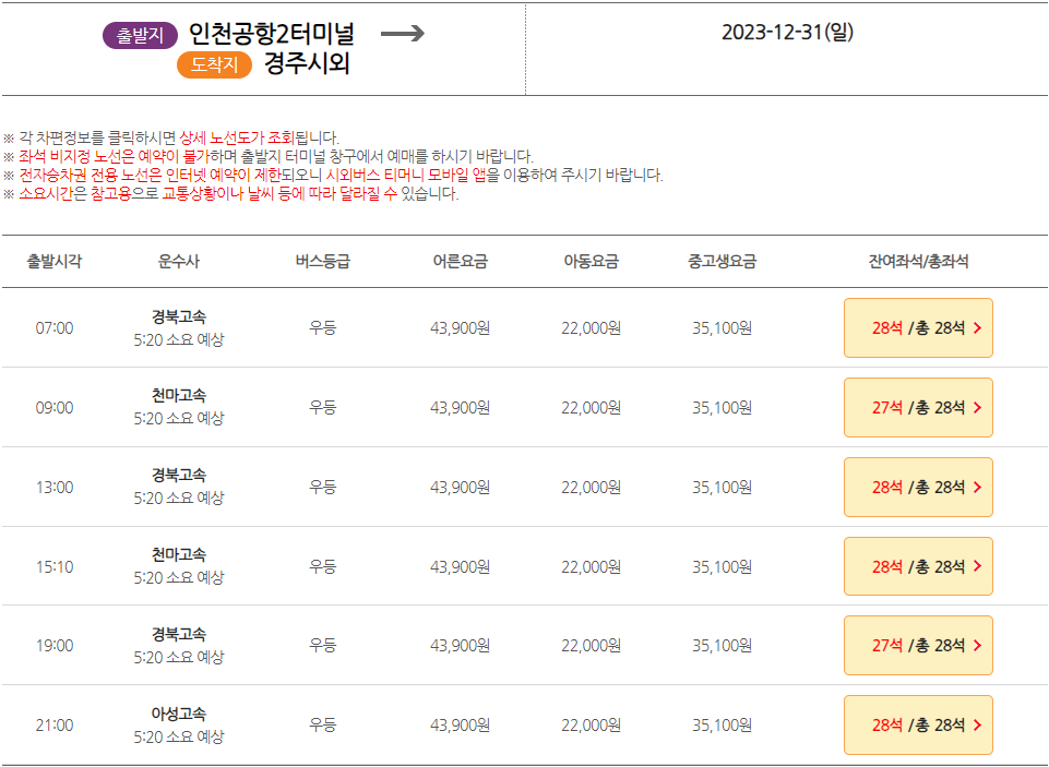 인천공항에서 경주로 가는 리무진 버스 선택