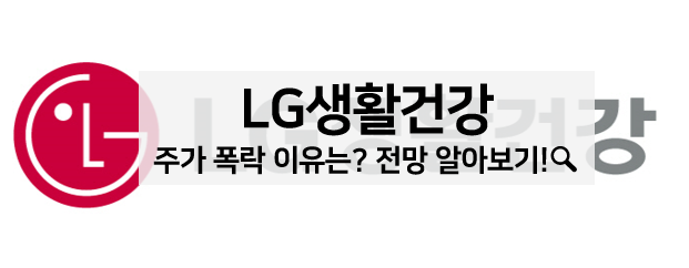  [주식 볼펜c️] LG생활건강 주가가 하락한 이유, 주가 전망, 목표 주가 알아보기