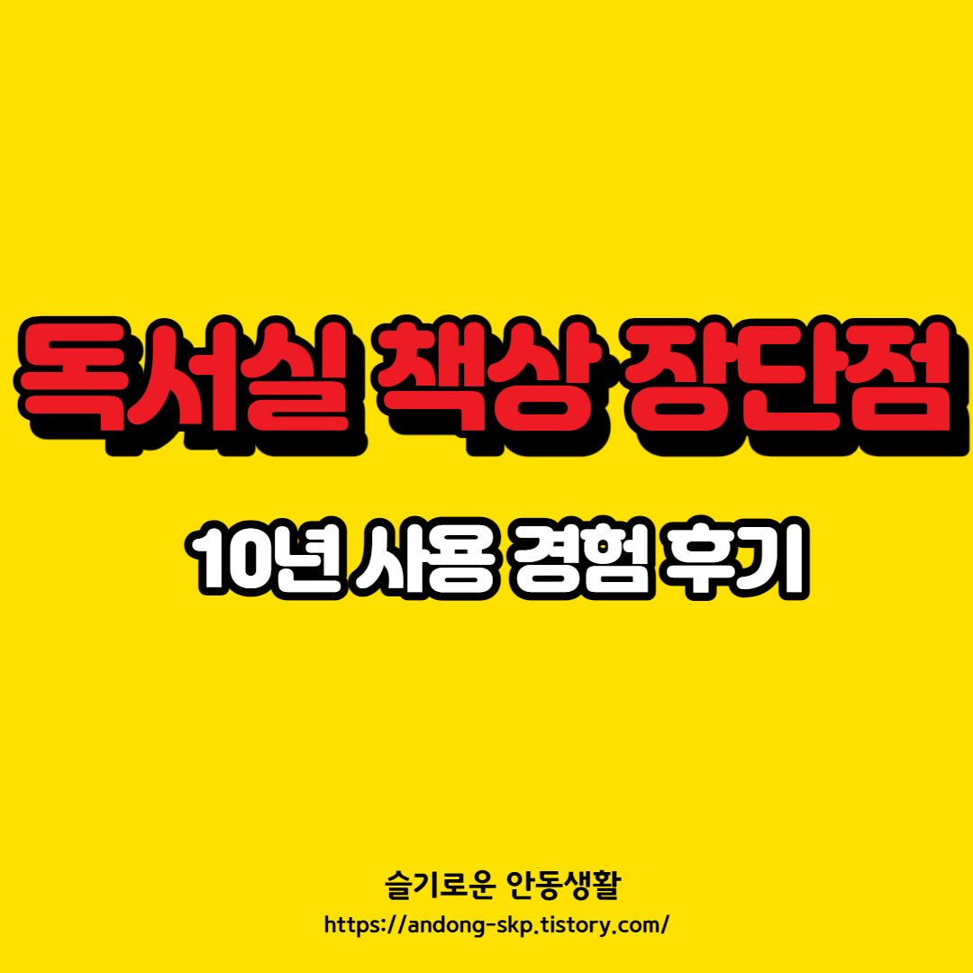  10년 사용 후기, 독서실 책상 장단점 정리
