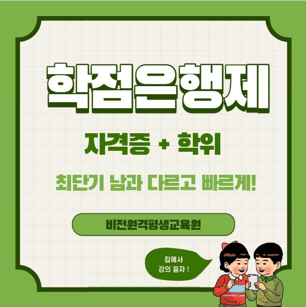  학점은행제로 할 수 있는 모든것들