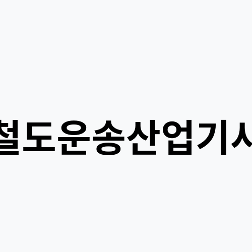 철도운송산업기사