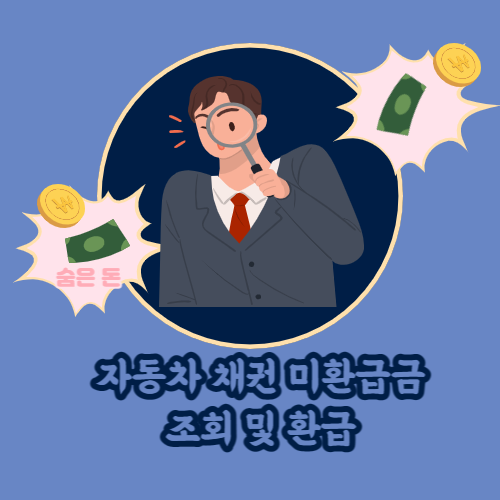 자동차채권-미환급금-조회및환급-썸네일