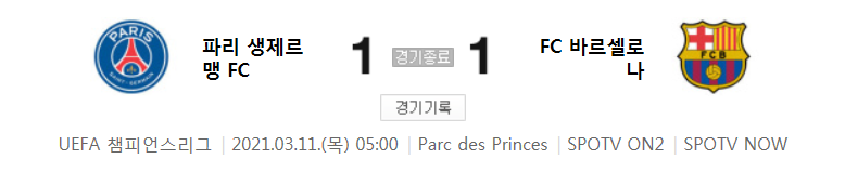  20/21 UCL 16강 2차전 - 파리 생제르맹 FC 대 FC 바르셀로나 경기 하이라이트 (2021년 3월 11일)