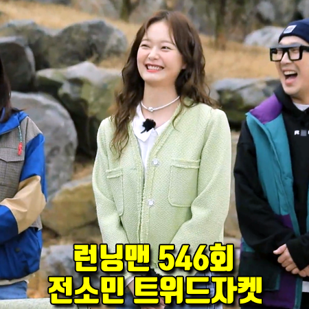  런닝맨 546회 전소민 트위드자켓 :: 커먼유니크 라이트 그린 노카라 트위드 자켓