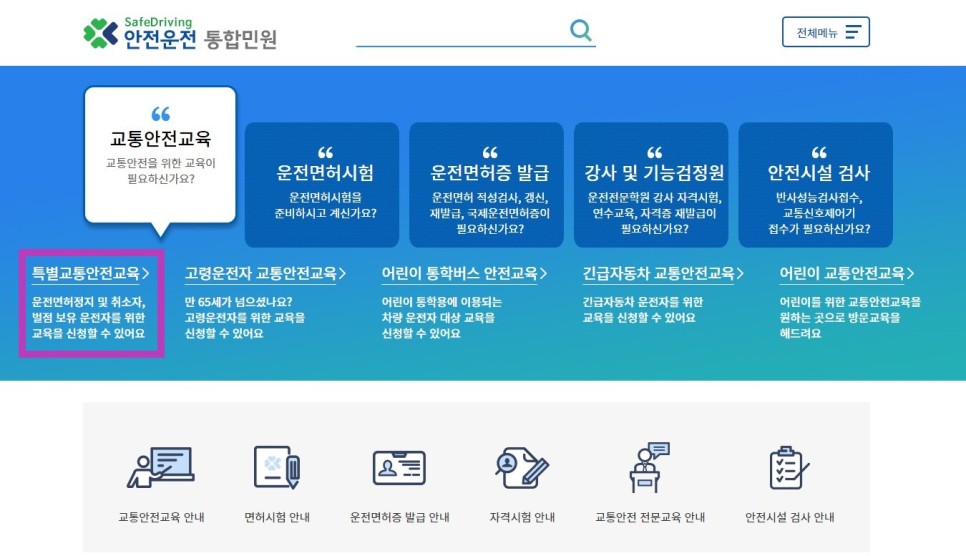 (경찰청 교통민원 24, 도로교통공단 안전운전 통합민원) [대지합동행정사무소]운전면허벌점 소멸방법 안내 9