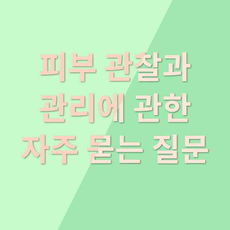 인내성 피부 관찰_4