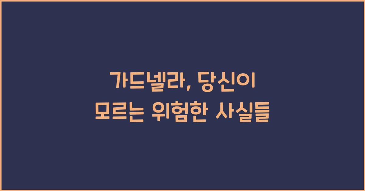 가드넬라