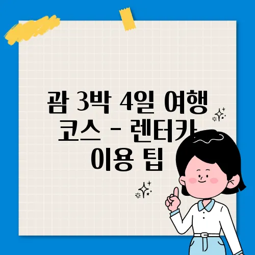 괌 3박 4일 여행 코스 - 렌터카 이용 팁