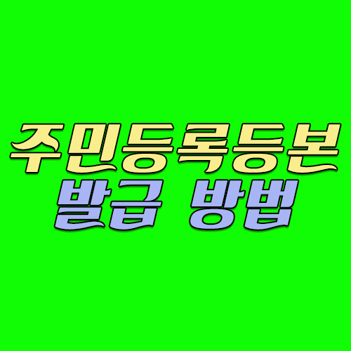  주민등록등본 발급 방법