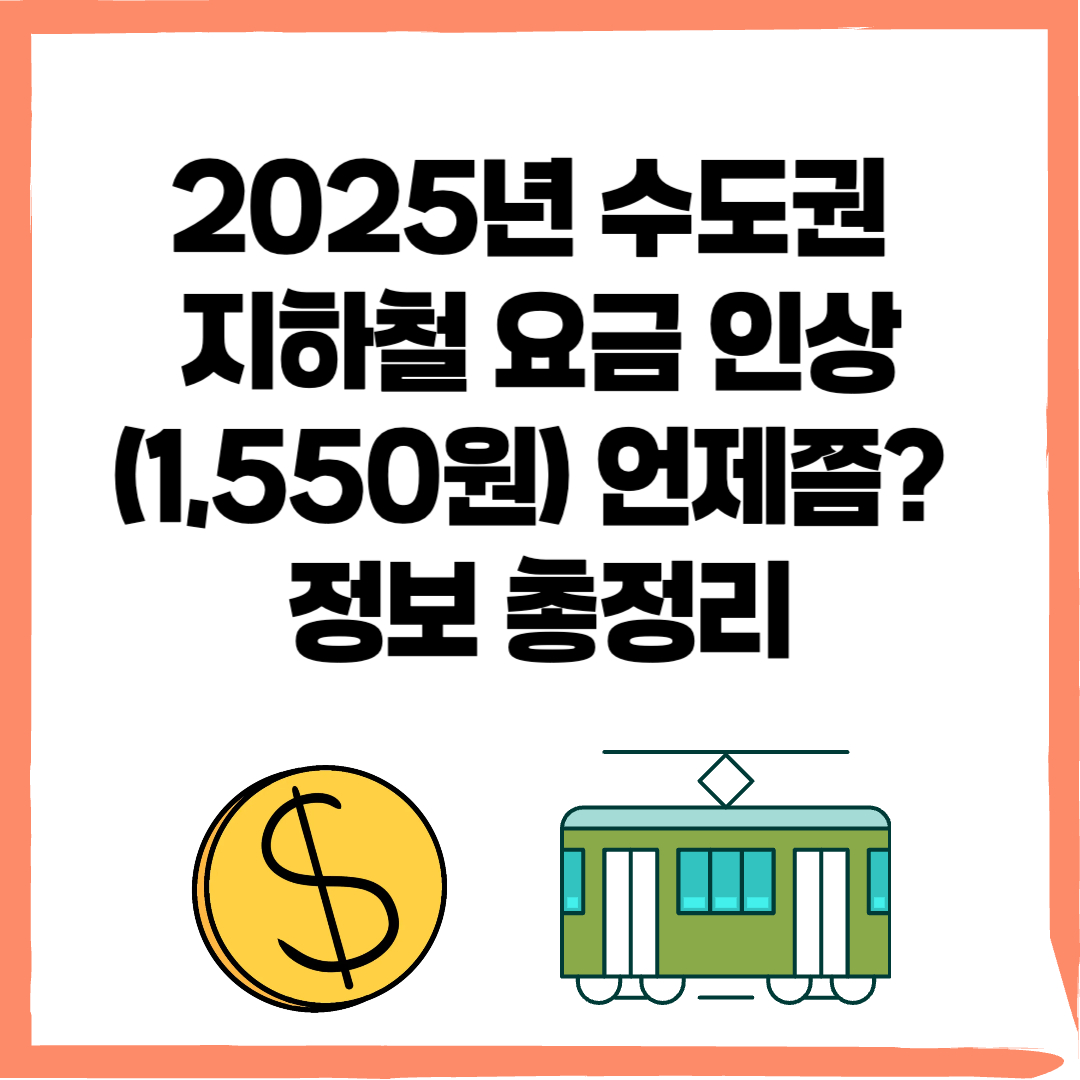 수도권 지하철 요금, 수도권 지하철 요금 인상, 서울 지하철 요금 인상 - 커버이미지