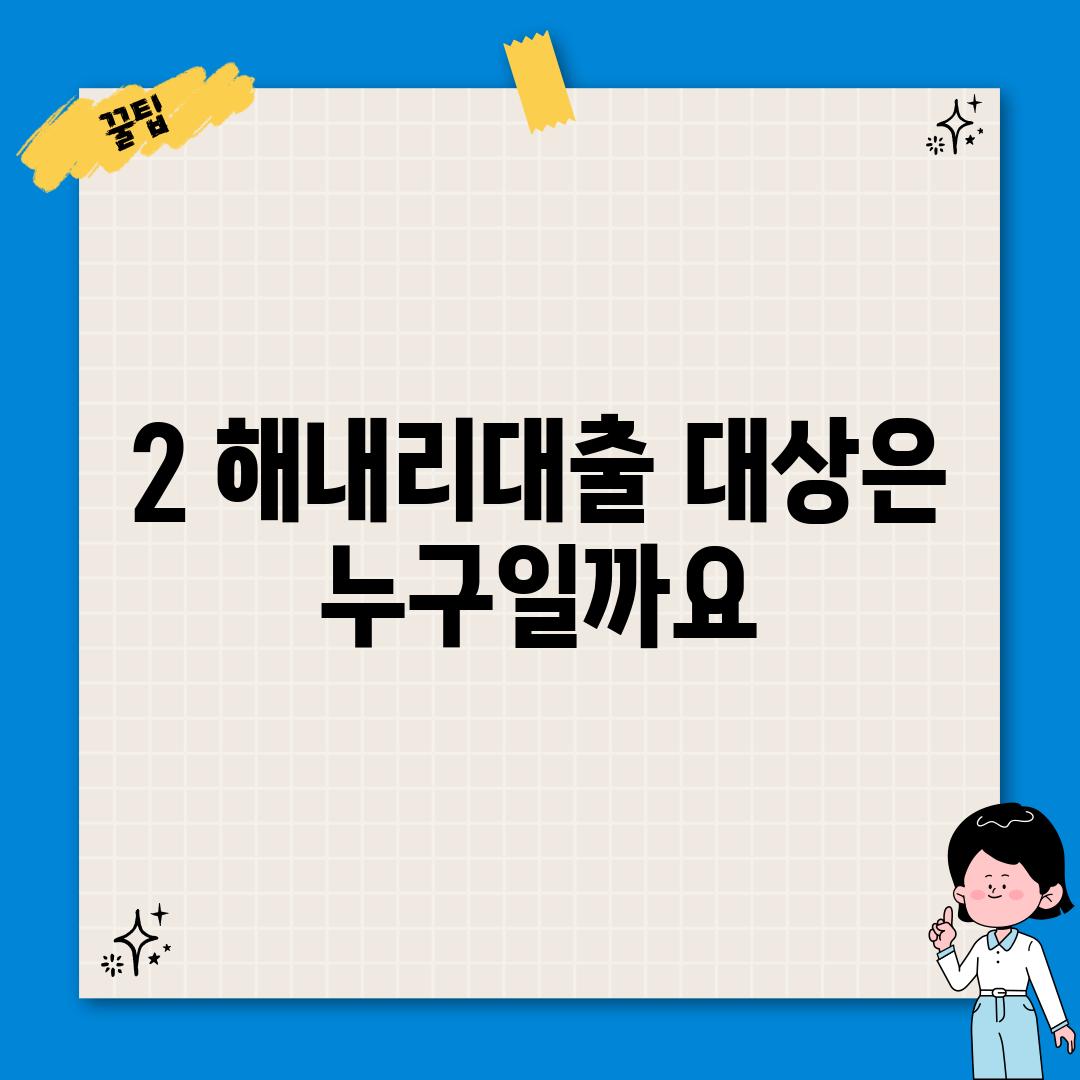 2. 해내리대출 대상은 누구일까요?