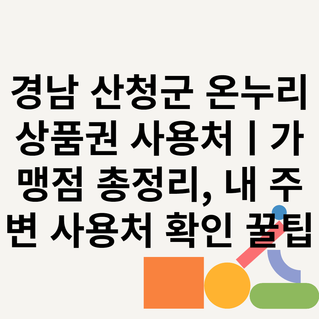 경남 산청군 온누리상품권 사용처ㅣ가맹점 총정리, 내 주변 사용처 확인 꿀팁 블로그 썸내일 사진