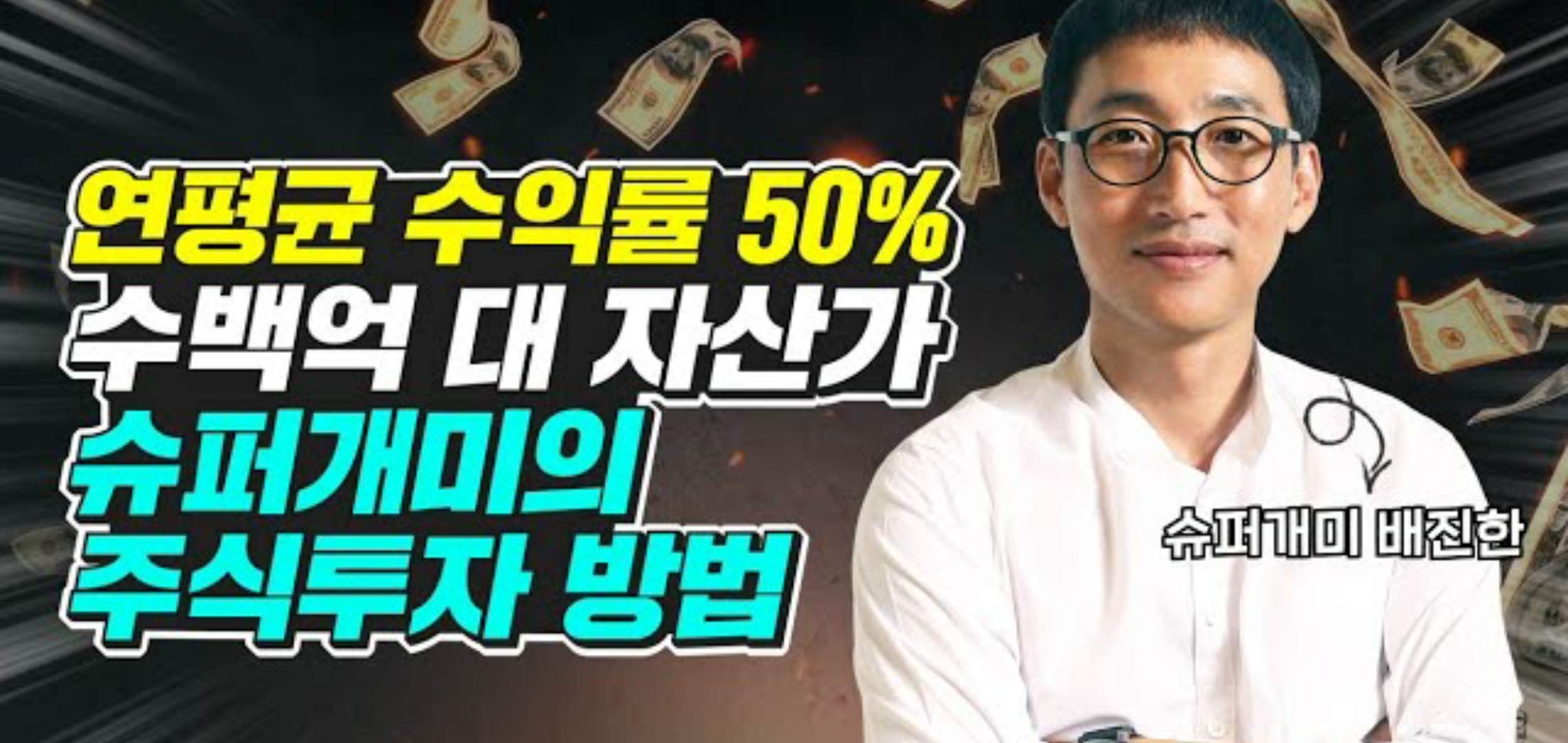  슈퍼개미 배진한의 멘탈관리 방법과 바이오주의 미래 (김작가TV - 1부)