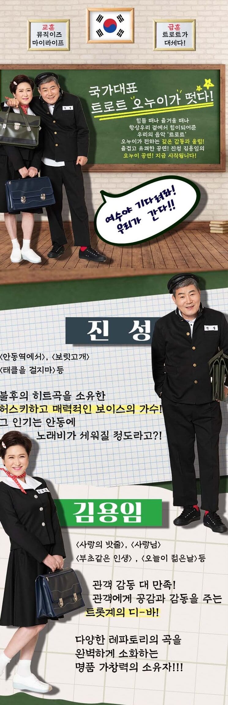 2024 오누이 “우리들의 학창시절” 〈김용임,진성〉 - 여수 출연진