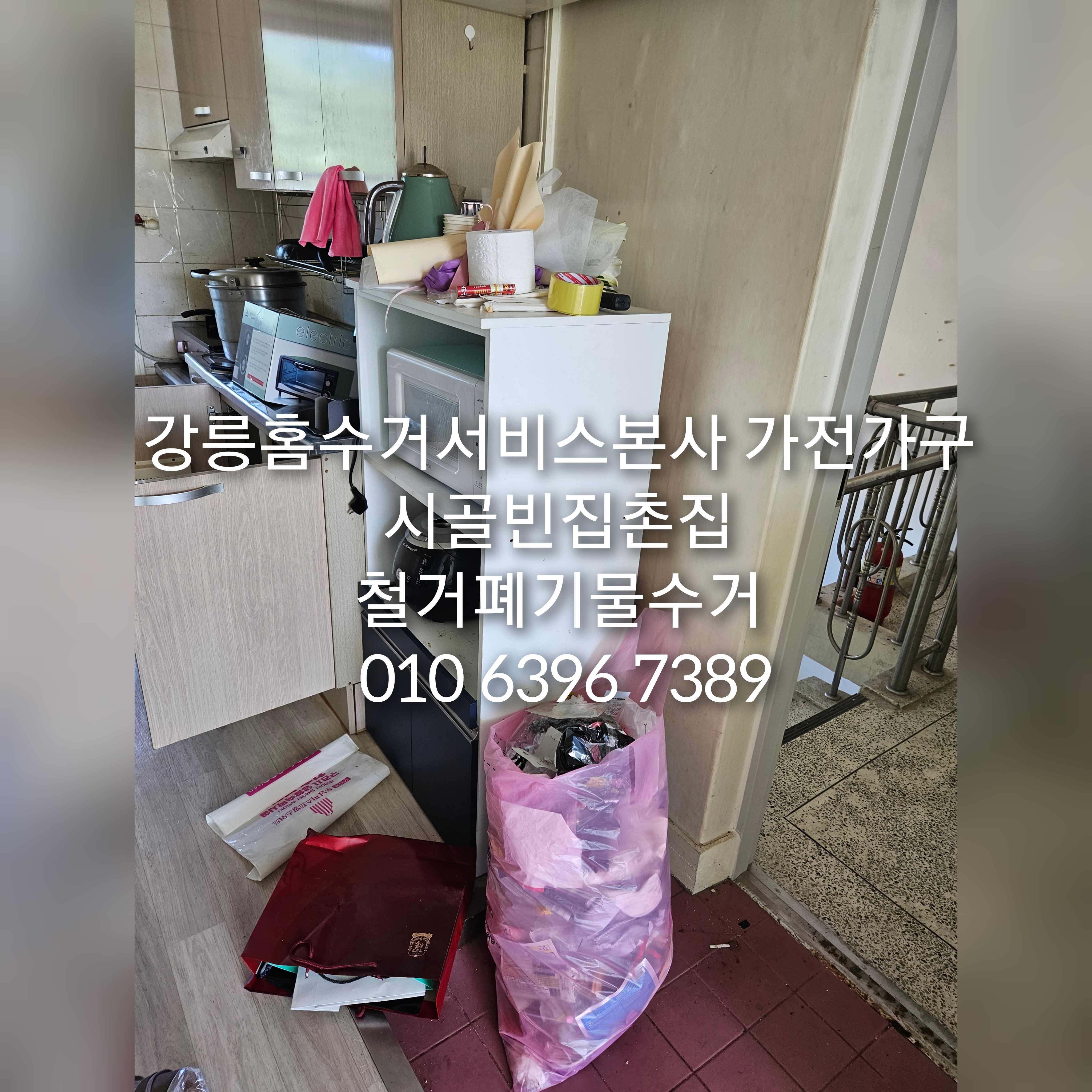 홈수거서비스본사 이미지