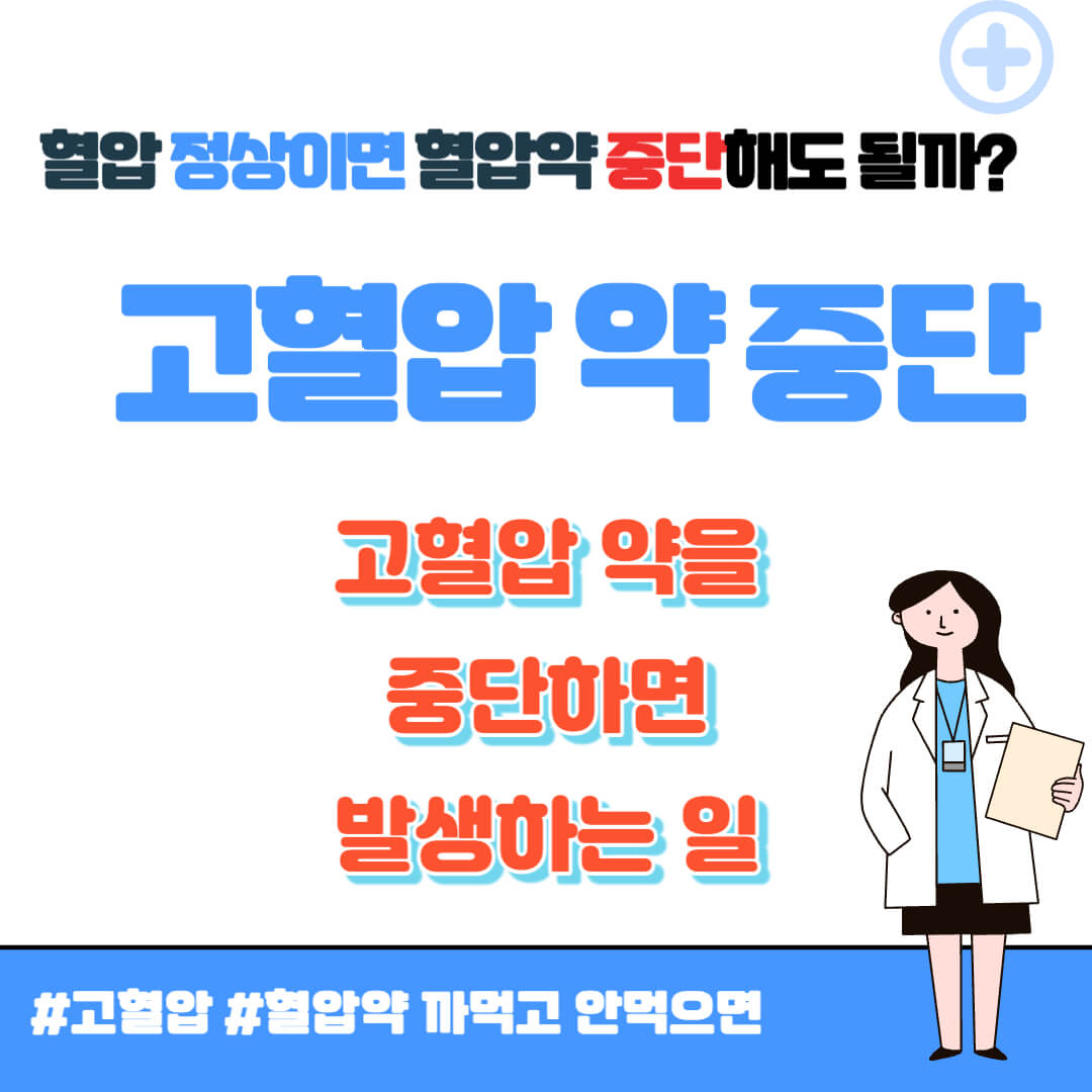 혈압약 먹다가 안먹을경우