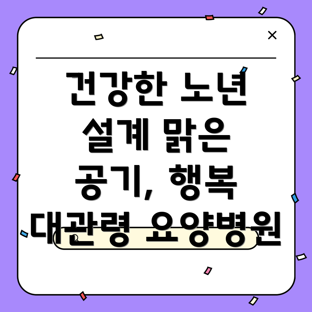 대관령 요양병원 건강 생활 습관