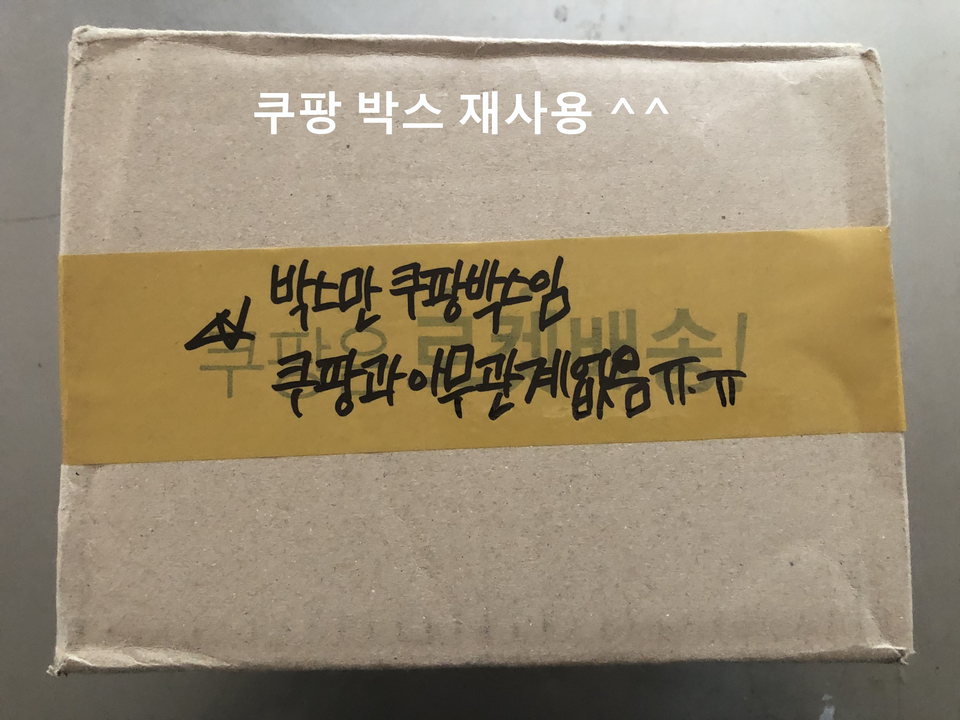  쿠팡박스 재사용^^