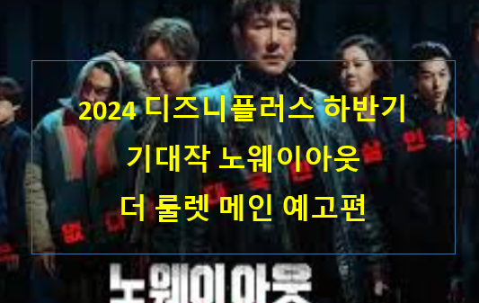 024 디즈니플러스 하반기 기대작 노웨이아웃 더 룰렛 메인 예고편