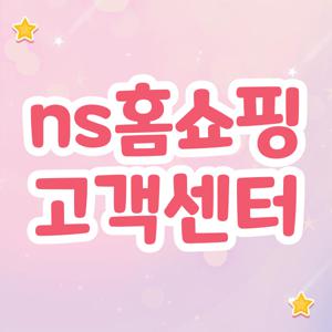 ns홈쇼핑 고객센터