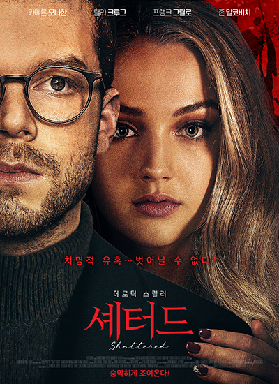  영화 셰터드 Shattered.2022 감상 리뷰
