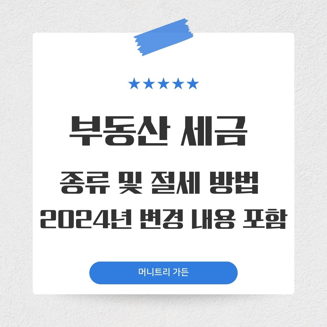 부동산 세금 종류 및 절세 방법