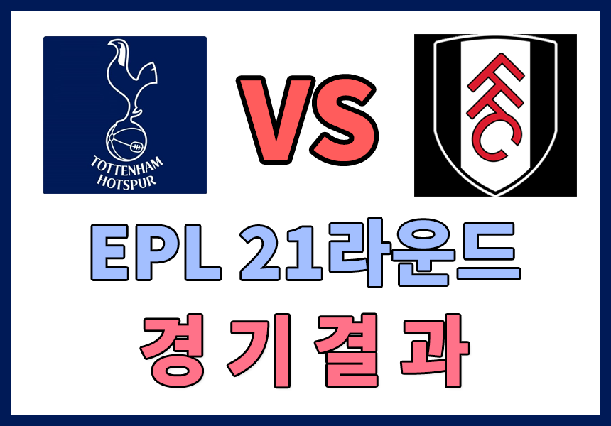  [EPL 21라운드경기] 토트넘홋스퍼 VS 풀럼 경기 결과 , 손흥민 해리케인 합작골 1:0 승리 , 손흥민 어시스트 해리케인 골 , 지미 그리브스골기록 , 해리케인지미그리브스 타이기록 , 토트넘최다골..