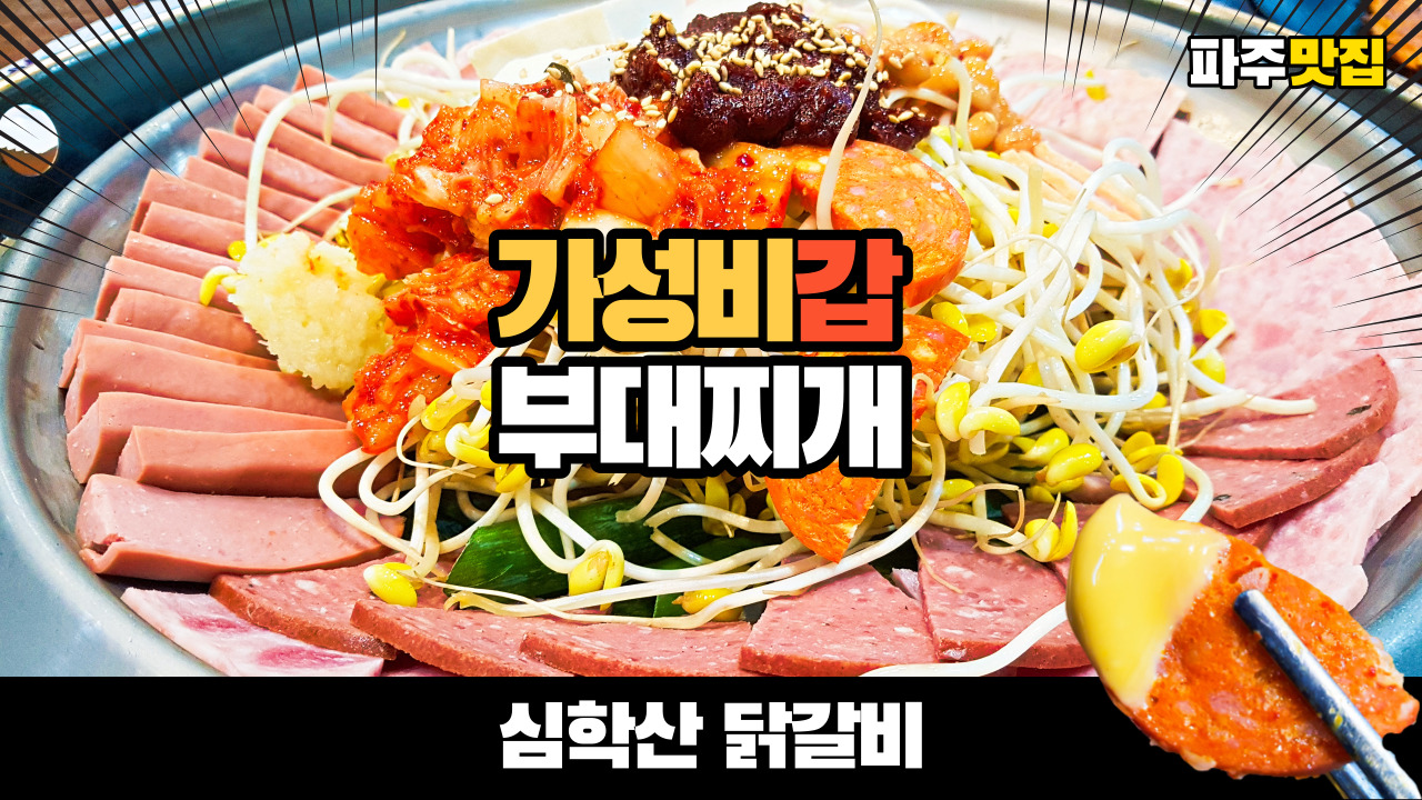  햄터지는 부대찌개 파주 가성비 맛집 심학산 닭갈비