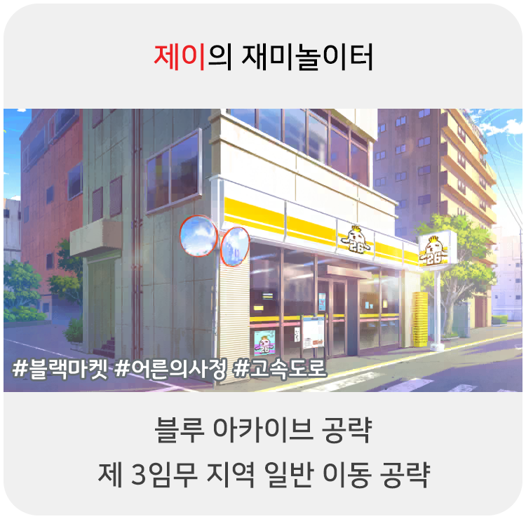  블루 아카이브 공략 - 3지역 일반 이동 위치