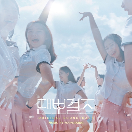  김사월, 윤중 땐뽀걸즈 듣기/가사/앨범/유튜브/뮤비/반복재생/작곡작사