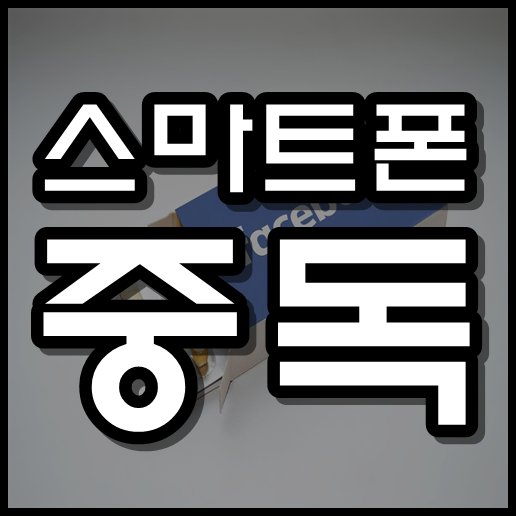  스마트폰 중독 문제점 , 해결방법 에 대해