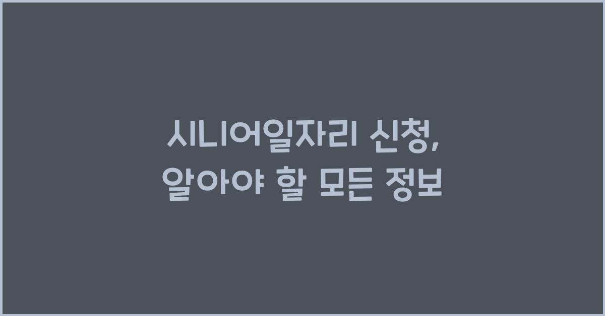 시니어일자리 신청