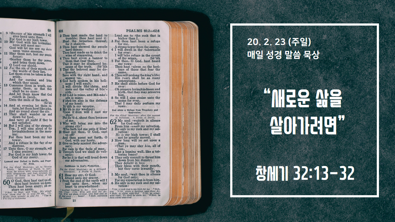  [매일 성경 묵상] 창세기 32장 13-32절