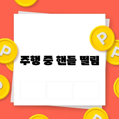 주행 중 핸들 떨림, 원인과 해결책은?