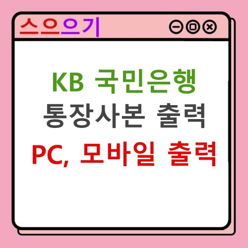 KB 국민은행 통장사본 출력 PC 인터넷 모바일 발급 방법 간단 정리