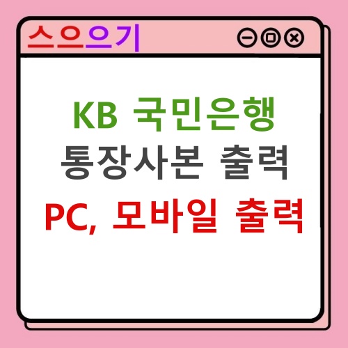  국민은행 통장사본 출력 : PC 인터넷 & 모바일 발급 방법 간단 정리