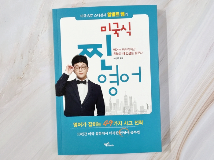 49가지 사고전략 미국 SAT 스타강사 앨버트 선생의 미국식 참영어 3