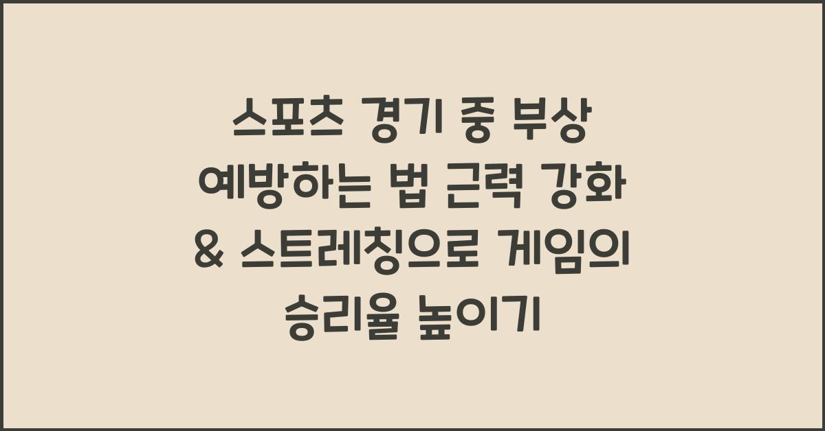 스포츠 경기 중 부상 예방하는 법! 근력 강화 & 스트레칭 중요성