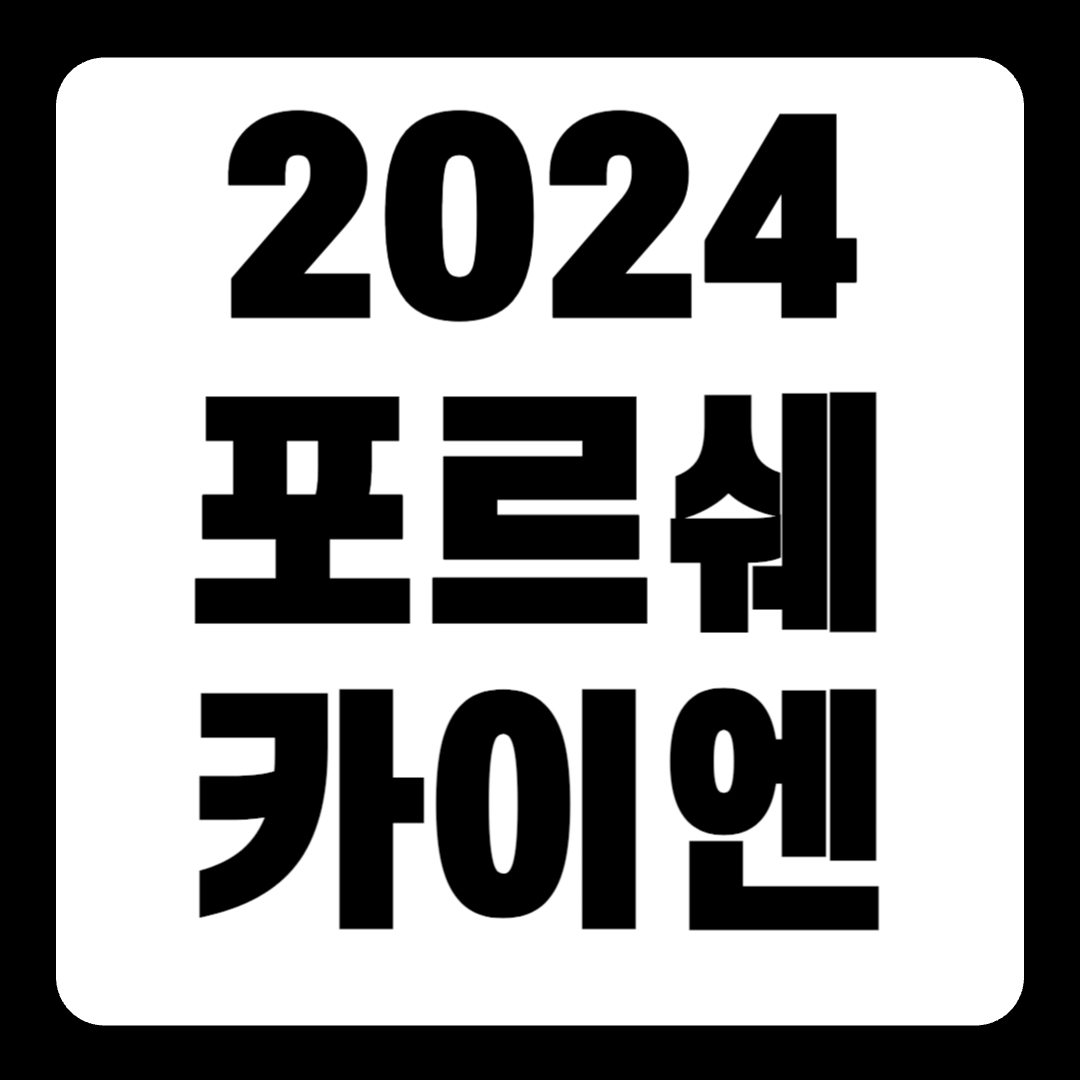 2024 포르쉐 카이엔 4세대 페이스리프트 풀체인지 전기차 하이브리드(+개인적인 견해)