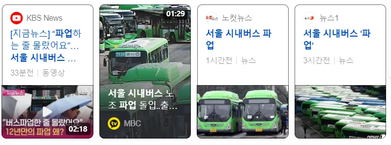 서울 시내버스 파업 마을버스