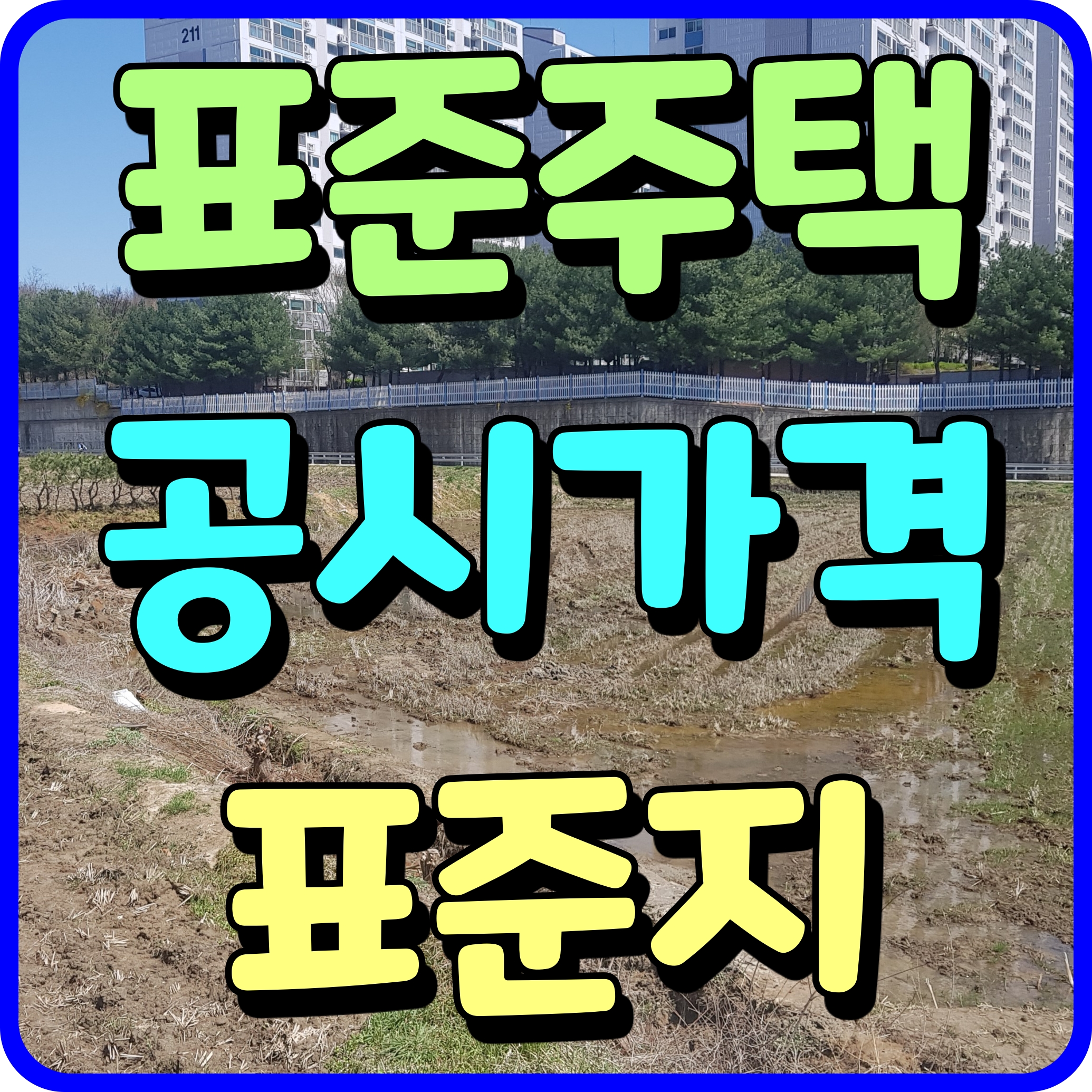  22년 표준단독주택 공시가격 표준지 공시지가 열람 안내 정보