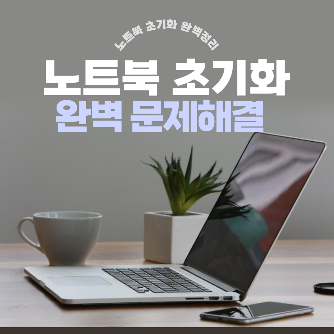 노트북초기화방법