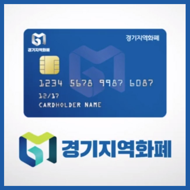  모바일 앱으로 간단히 경기지역화폐 카드 신청 하는 방법