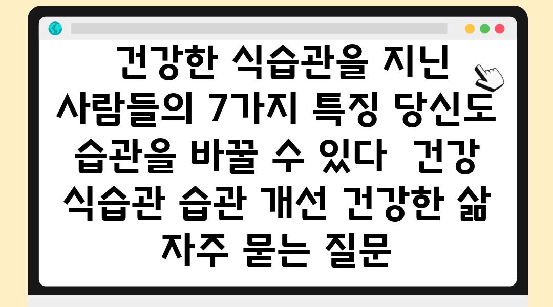  건강한 식습관을 지닌 사람들의 7가지 특징 당신도 습관을 바꿀 수 있다  건강 식습관 습관 개선 건강한 삶 자주 묻는 질문