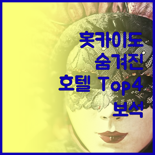 홋카이도 숨겨진 보석 같은 호텔 To