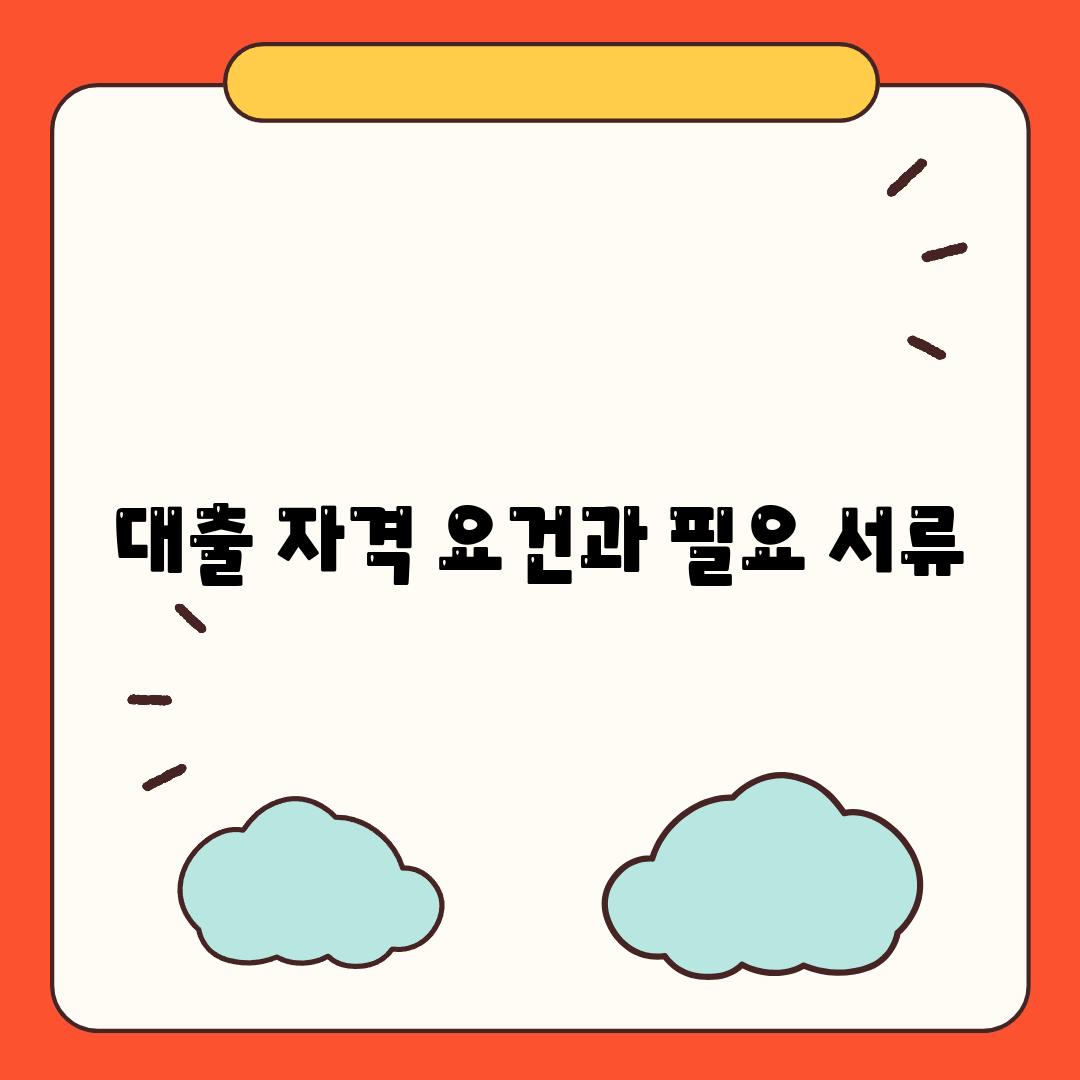 대출 자격 요건과 필요 서류