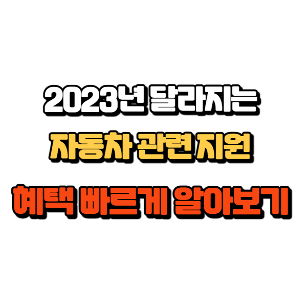  2023년 차량 관련 정책 정리 요약