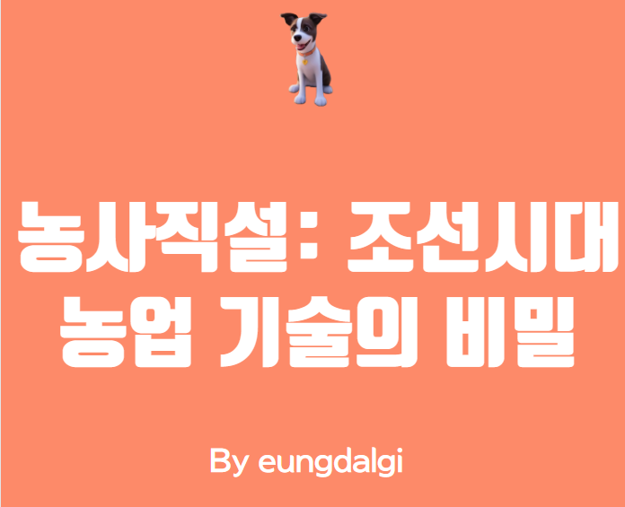  농사직설: 조선시대 농업 기술의 비밀