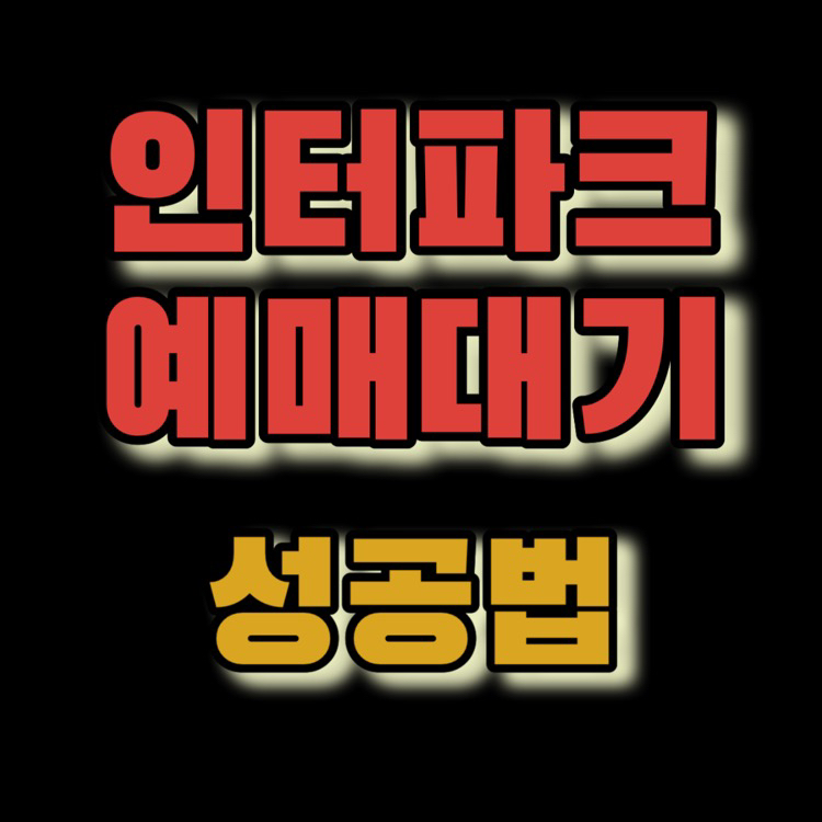 인터파크 예매 대기 성공법! 인터파크 취소표 시간