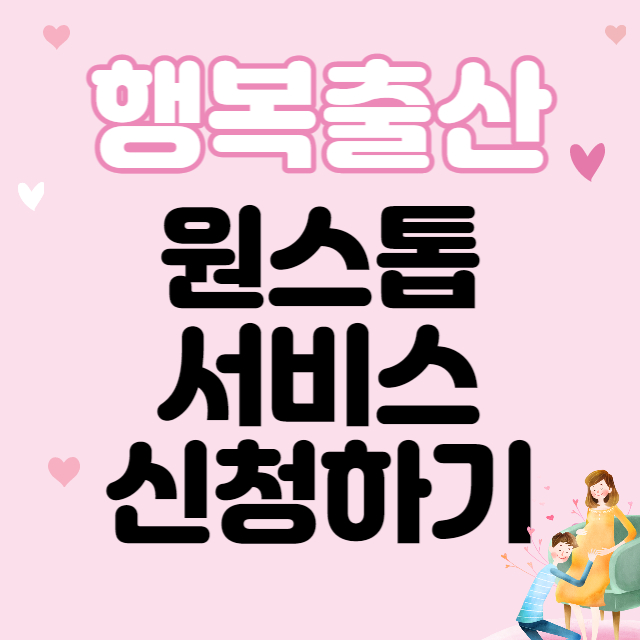 행복출산 원스톱 서비스